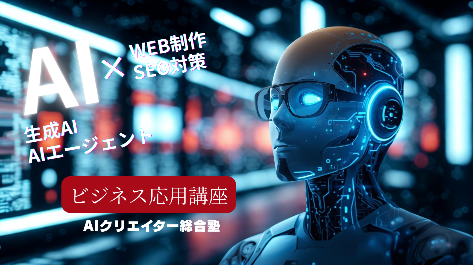 SHINSEKAI AIスクール