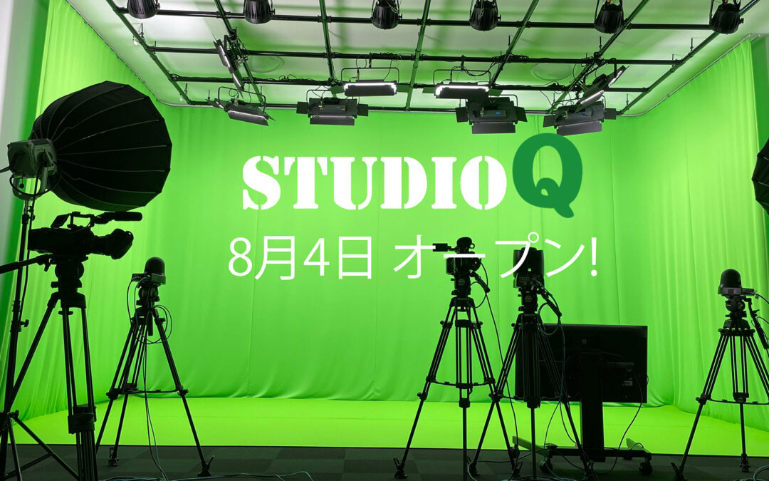 スタジオQが8月4日オープンいたしました。